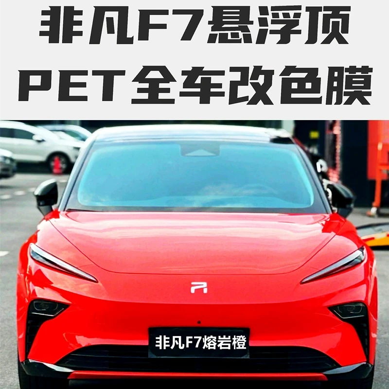飞凡F7汽车贴膜悬浮顶亮黑PET全车身改色膜车衣保护膜黑武士R7/S7