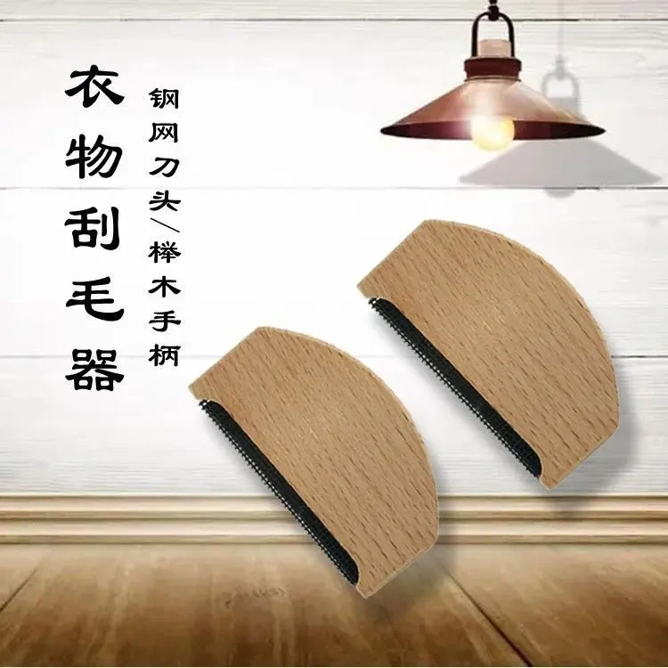 榉木刮毛器手动去球器羊绒毛呢大衣毛衣起球衣服衣物去毛球好物