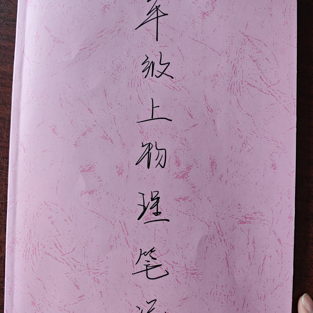 八年级上册物理彩色手写笔记（不分版本）