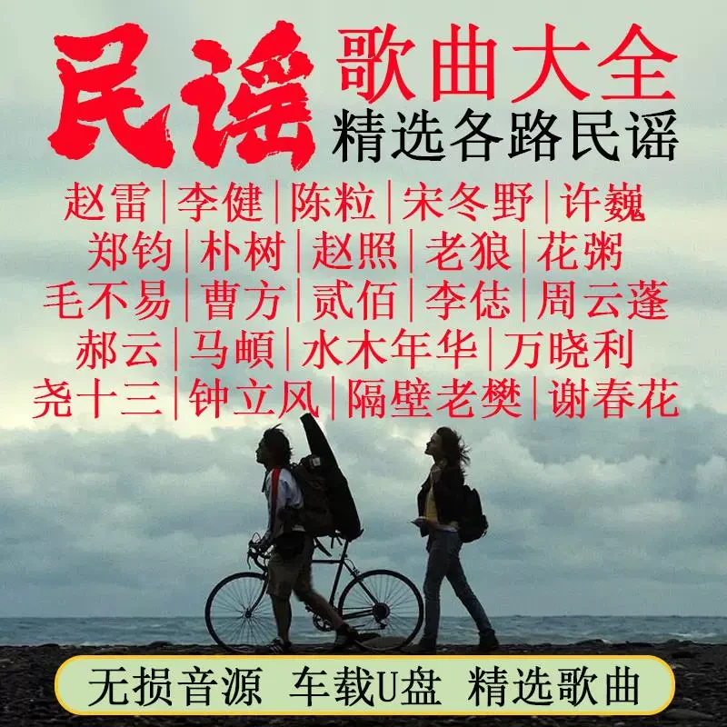 2024新款汽车载音乐u盘歌曲无损高音质民谣大全经典老歌专用优盘