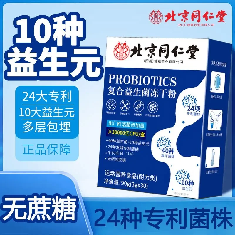 【拍一发三盒】北京同仁堂内廷上用益生菌冻干粉肠胃肠道儿童成年人