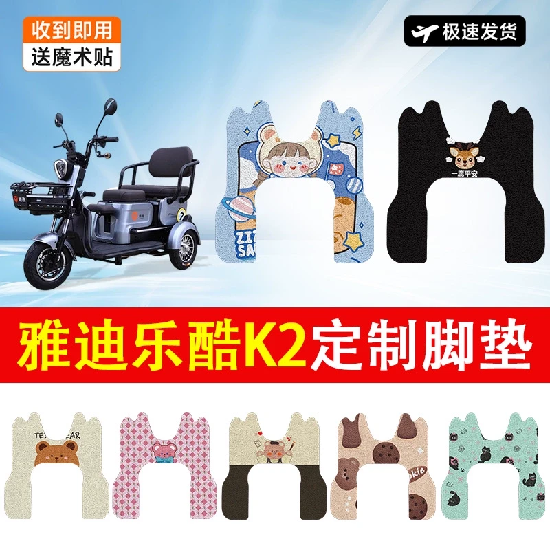 雅迪乐酷K2乐享版电动车脚垫三轮车防水防滑耐磨装饰配件脚踏垫