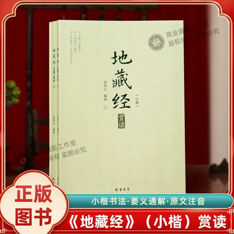 地藏经小楷赏读全三册地藏经通解原文注释译文小楷全文诵读注音