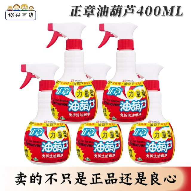 正章油葫芦400ml油烟机清洗剂厨房强力去重油污清洁剂除油垢剂