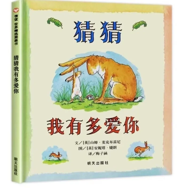 猜猜我有多爱你儿童绘本注音版图画故事书小学生一二年级课外必读