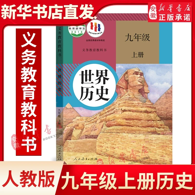 九年级历史上册人教正版课本初三9年级上册世界历史教材教科书人