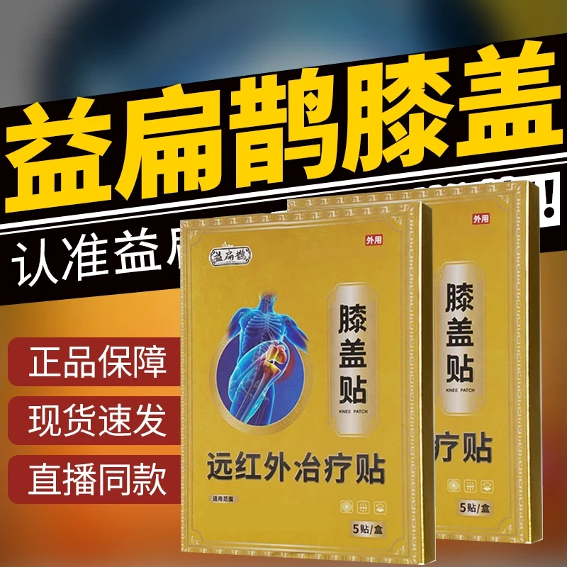 益扁鹊远红外膝盖贴腰椎间膏贴关节膝盖肩周不适滑膜贴腰肌膏贴