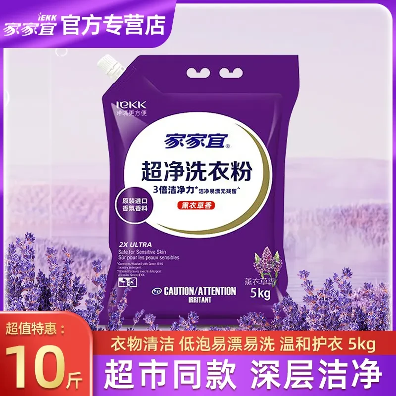 家家宜洗衣粉10斤大包装持久薰衣草香除菌去污去渍留香家用带嘴