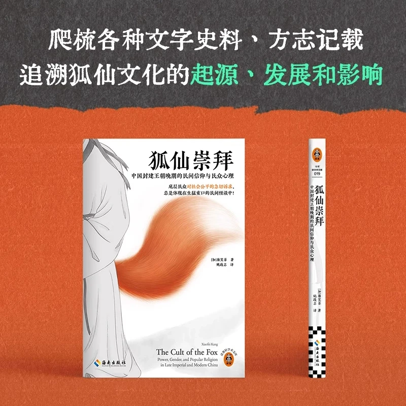 狐仙崇拜:中国封建王朝晚期的民间信仰与民众心理  中国文化/民俗