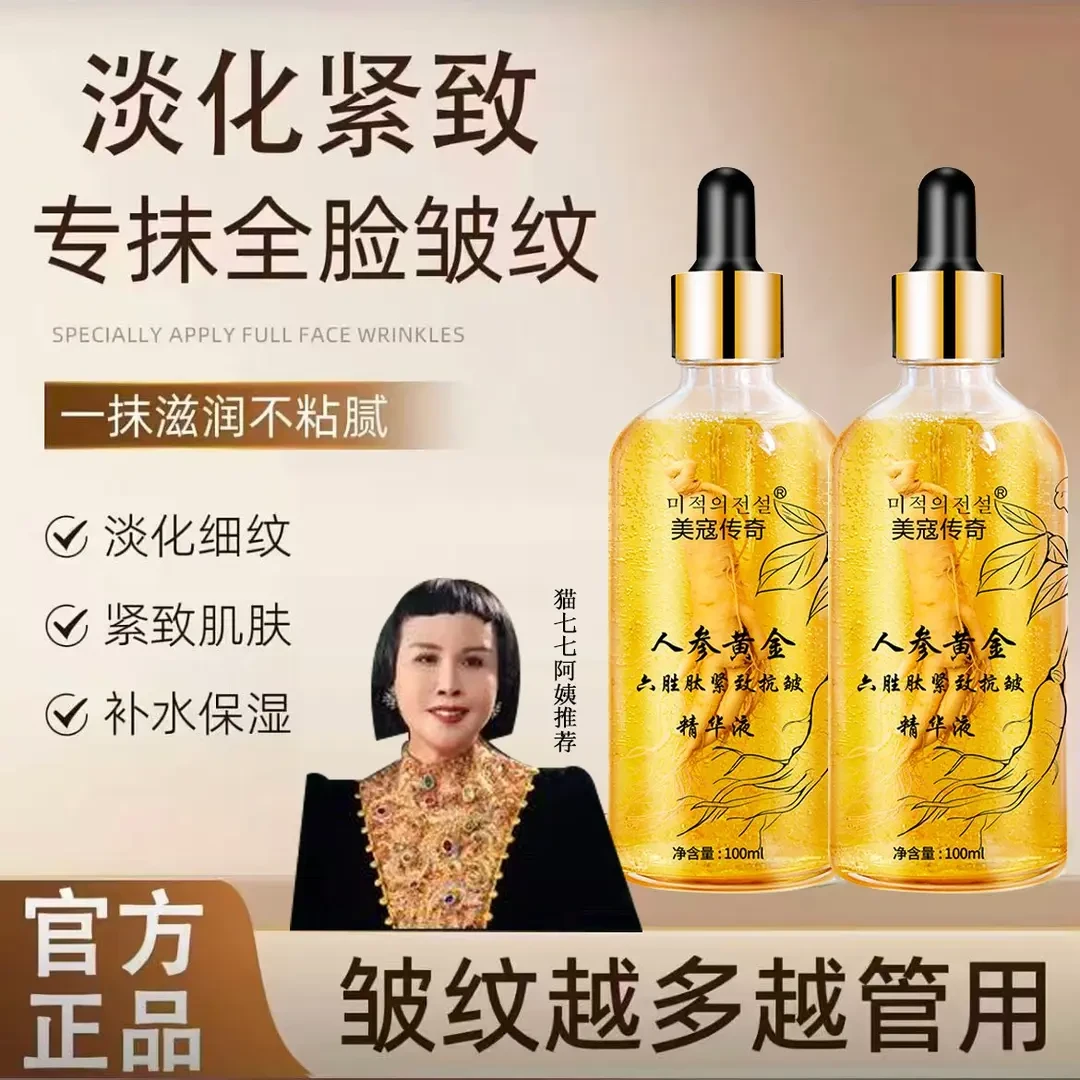 【猫七七推荐三瓶装】人参黄金六胜肽紧致抗皱保湿精华液嫩肤淡细纹
