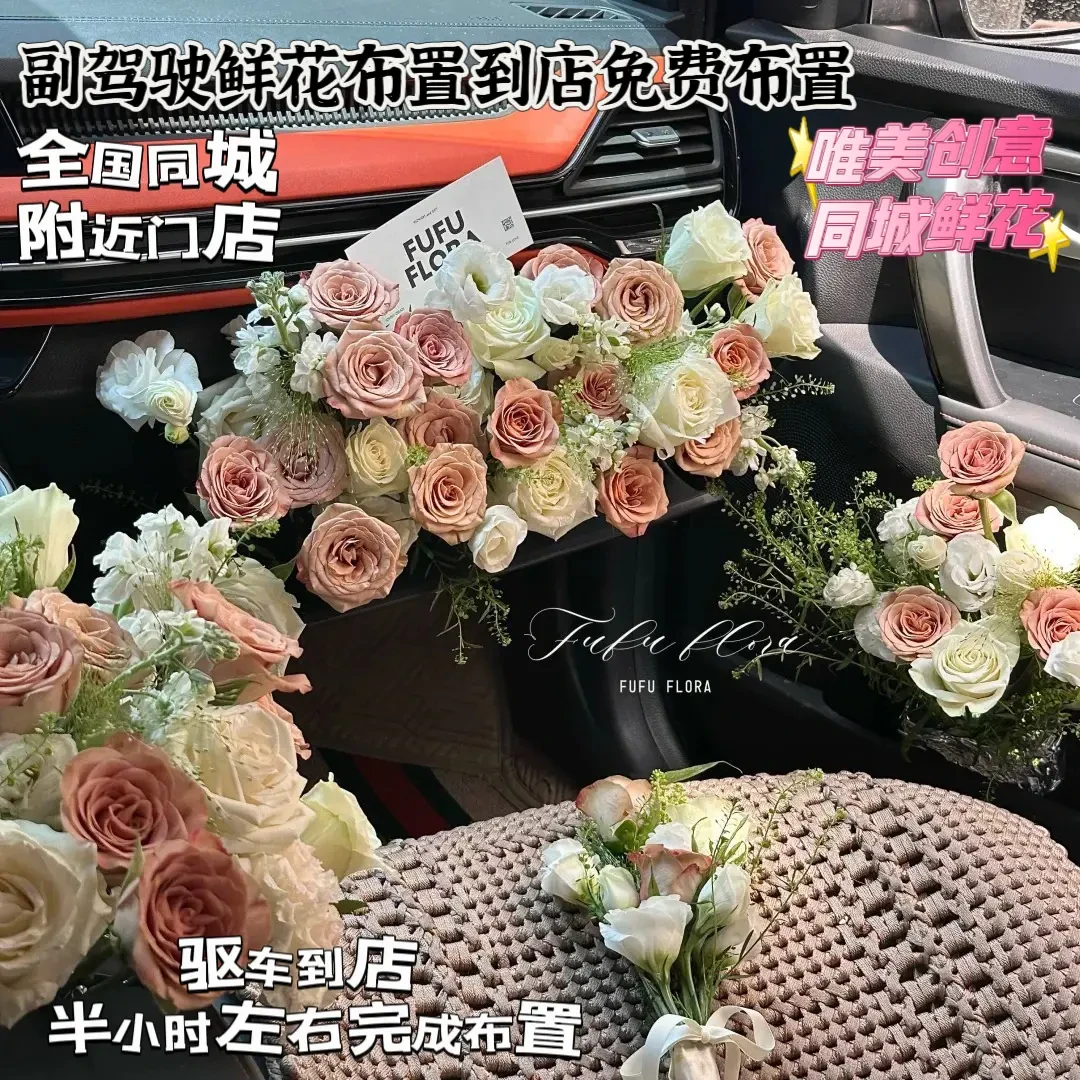 副驾驶鲜花布置女友座位花束鲜花求婚同城配送浪漫惊喜表白布置