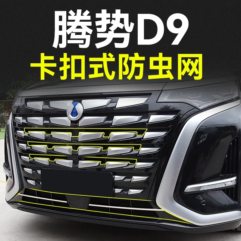 22-24款腾势D9防虫网水箱防护网前杠进气格栅防蚊虫防尘过滤改装