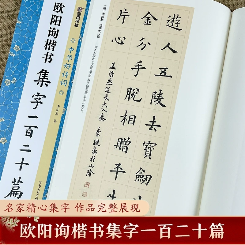 欧阳询楷书集字一百二十篇九成宫醴泉铭集字中华好诗词毛笔字帖