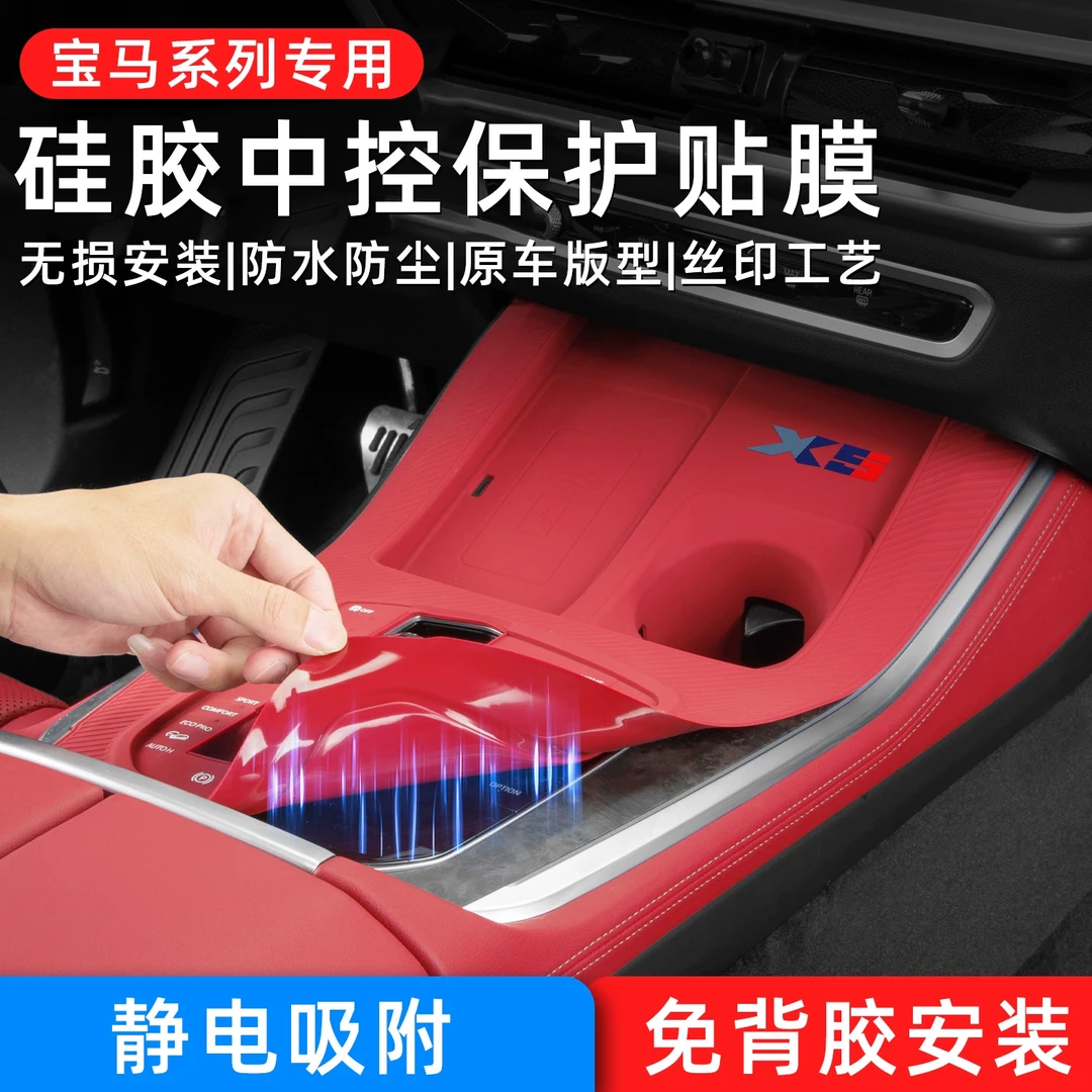 宝马23-25款X5/X5L硅胶中控保护贴膜防水防尘保护膜车内改装配件
