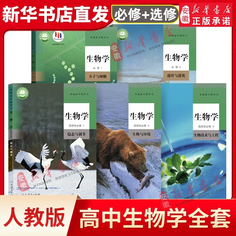 【新华书店】正版高中生物学教材必修一二+选择性必修一二三册人教