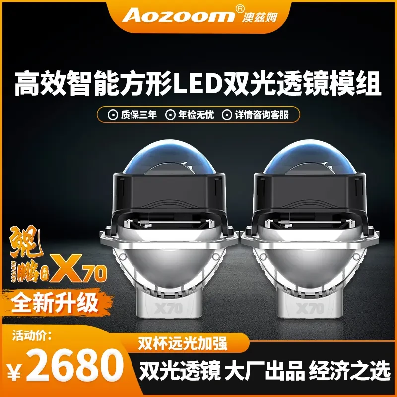澳兹姆方形X70LED双光透镜汽车大灯车灯