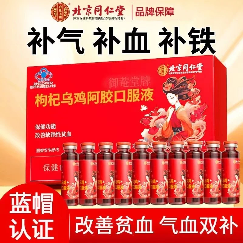【改善缺铁性贫血】北京同仁堂内廷上用枸杞乌鸡阿胶口服液气血双补