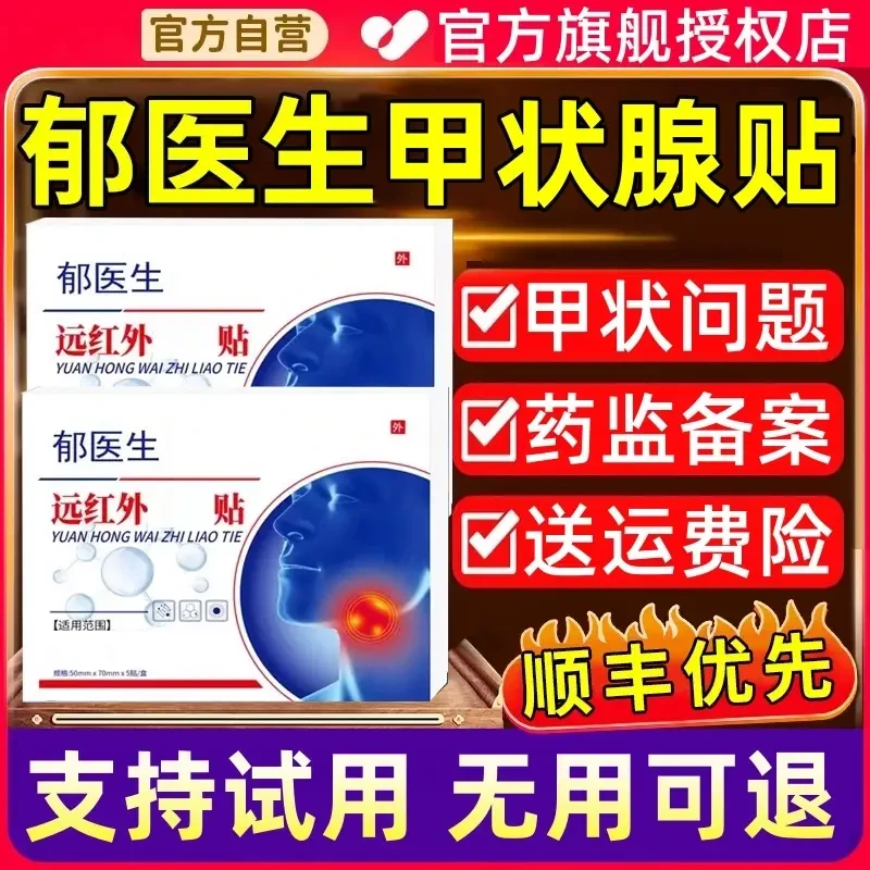【官方正品】郁医生甲状腺贴穴位压力贴理疗贴脖子不适中老年专用贴