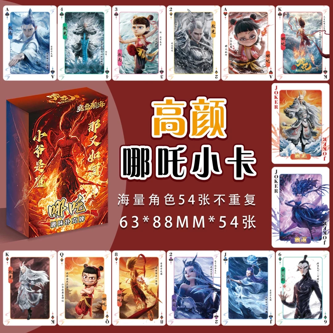 哪吒2魔童闹海扑克牌动漫周边同人纸牌动漫游戏卡通休闲桌游卡牌