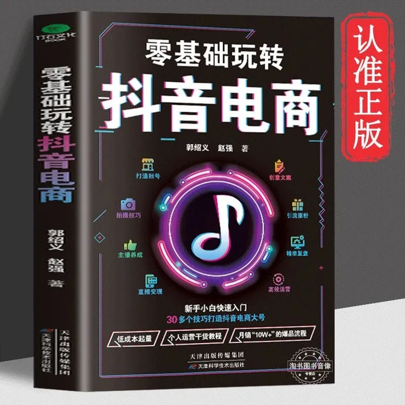 零基础玩转抖音电商正版新手小白快速入门抖音电商实战运营指南书