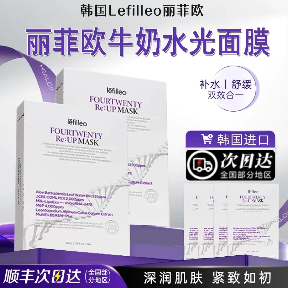 韩国进口Lefilleo丽菲欧牛奶水光面膜水光弹补水提亮舒缓修护保湿