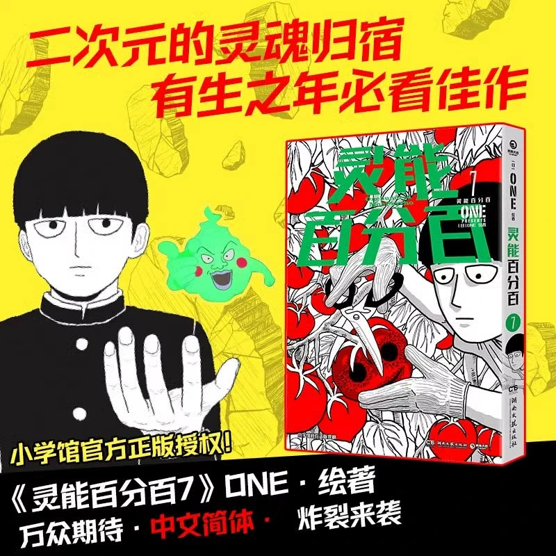 【新华书店旗舰店】灵能百分百7 二次元的灵魂归宿有生之年 佳作灵