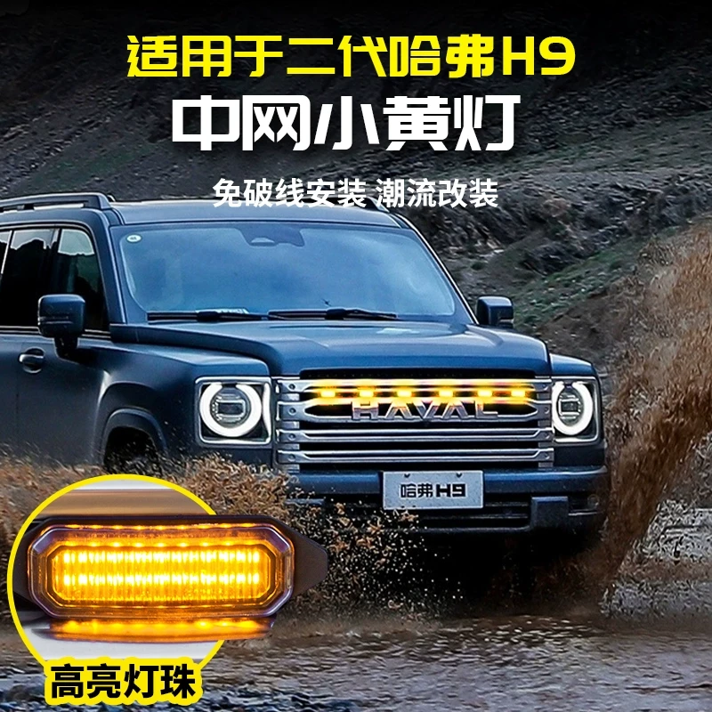 适用24款二代哈弗H9中网小黄灯日行氛围灯警示改装用品大全件哈佛