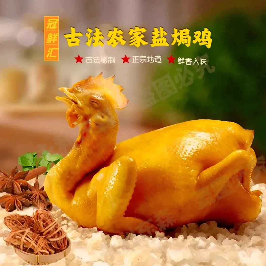 古法盐焗鸡散养鸡肉可即食真空包装