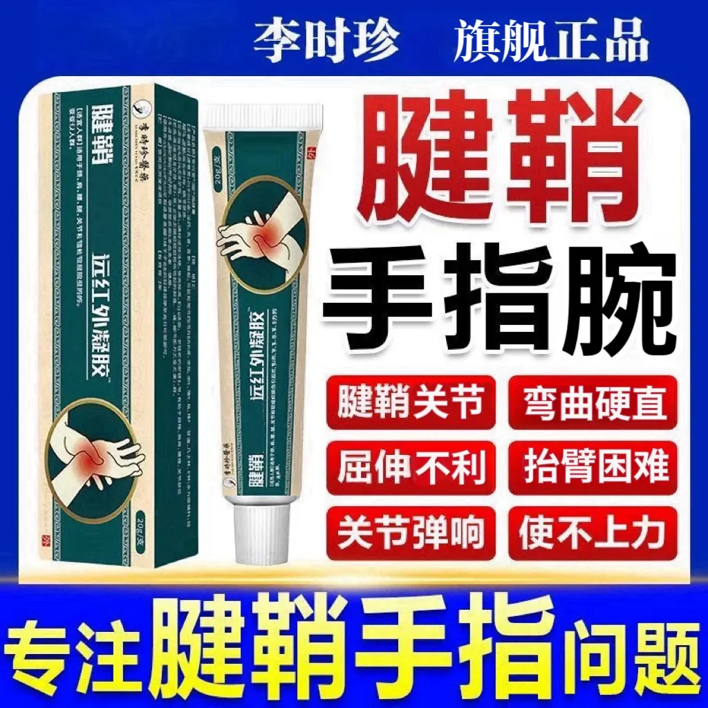 【官方正品】李时珍腱鞘远红外凝胶网球型手腕关节手指硬直外用乳膏