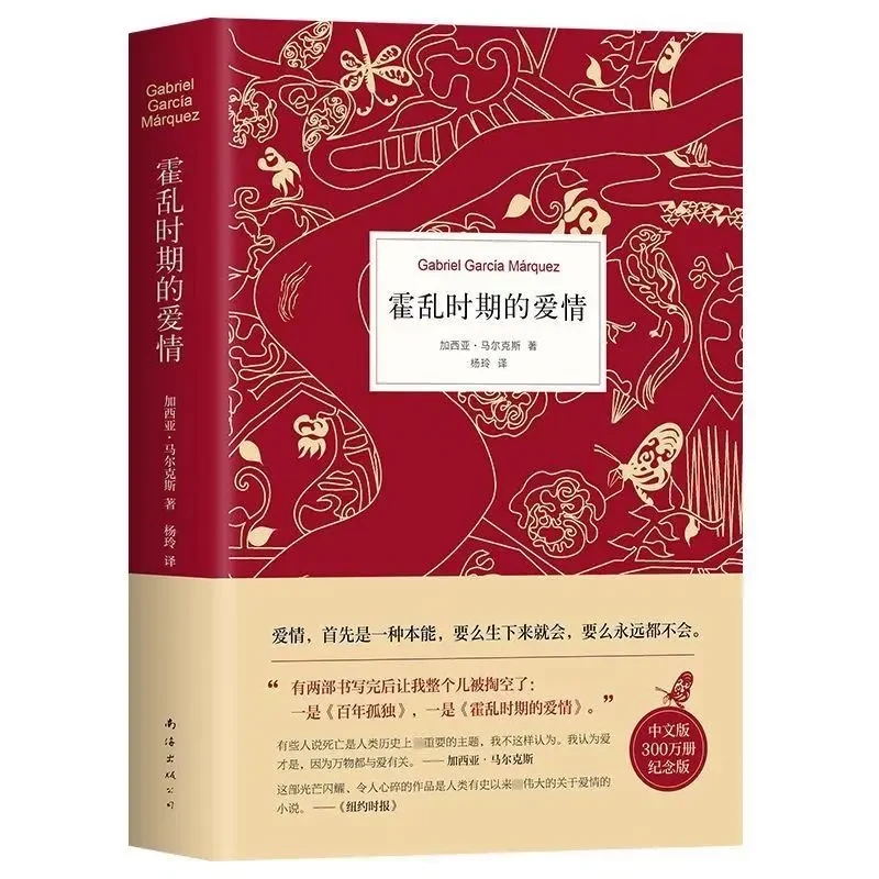 霍乱时期的爱情 中文版诺贝尔文学奖得主百年孤独作者马尔克斯书
