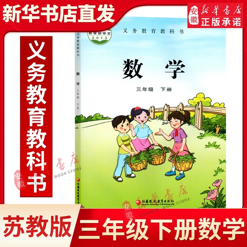 苏教版 三年级下册 数学教材 义务教育教科书 3年级下册 小学数学