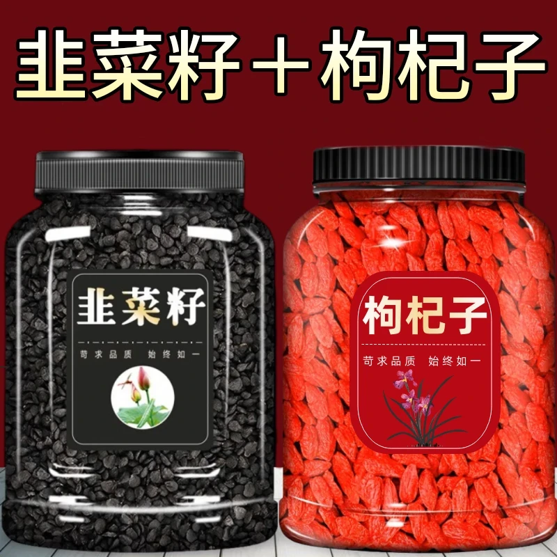 【男人最爱】正品精选韭菜籽新枸杞韭菜子籽粉男性泡酒泡茶罐枸杞茶