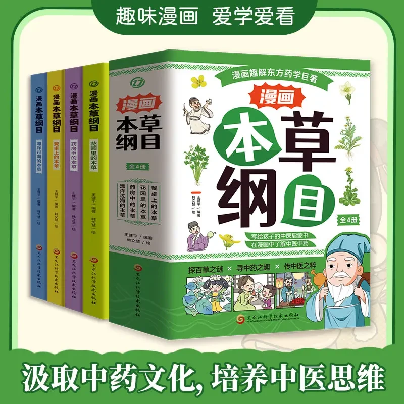 漫画本草纲目全四册 精美手绘加趣味漫画让孩子轻松