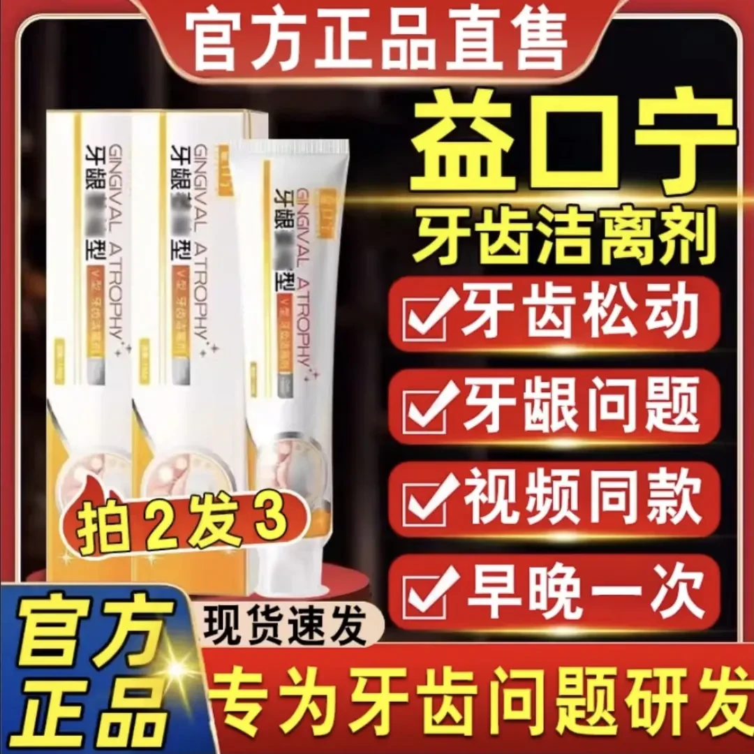 益口宁牙齿洁离剂牙龈问题牙齿松动萎官方正品缩男女适用护龈健齿