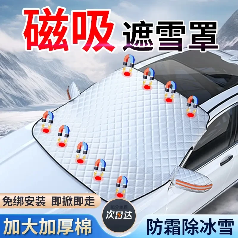 汽车遮雪挡前挡玻璃加大加厚款棉磁吸挡罩车窗防霜防冻布冬季车衣