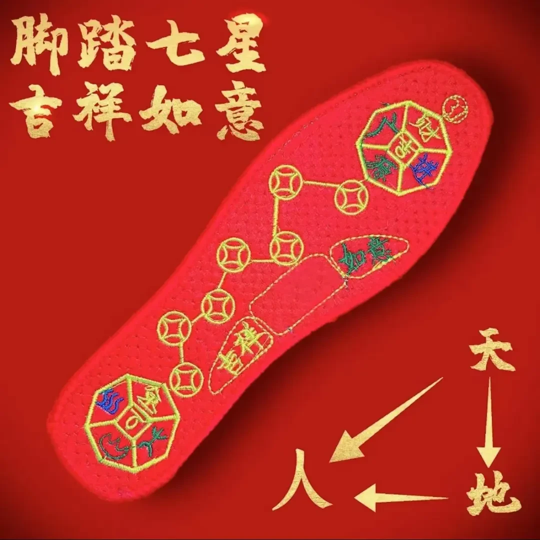 脚踏七星鞋垫男士女士转运红色新款十字绣鞋垫透气防臭吸汗本命年