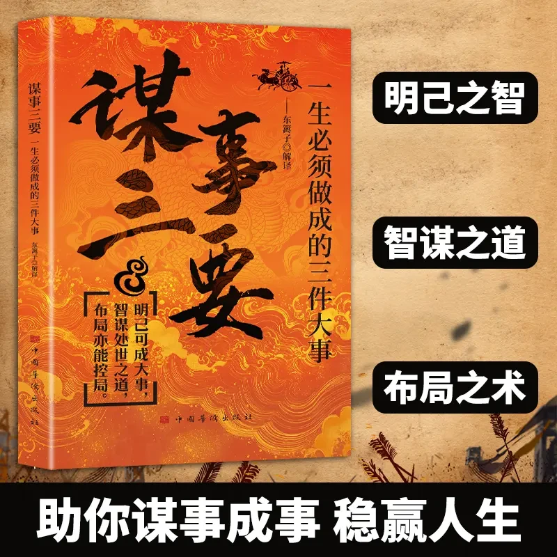 谋事三要谋己明心知方向精做善断定乾坤一生必须做成的三件大事