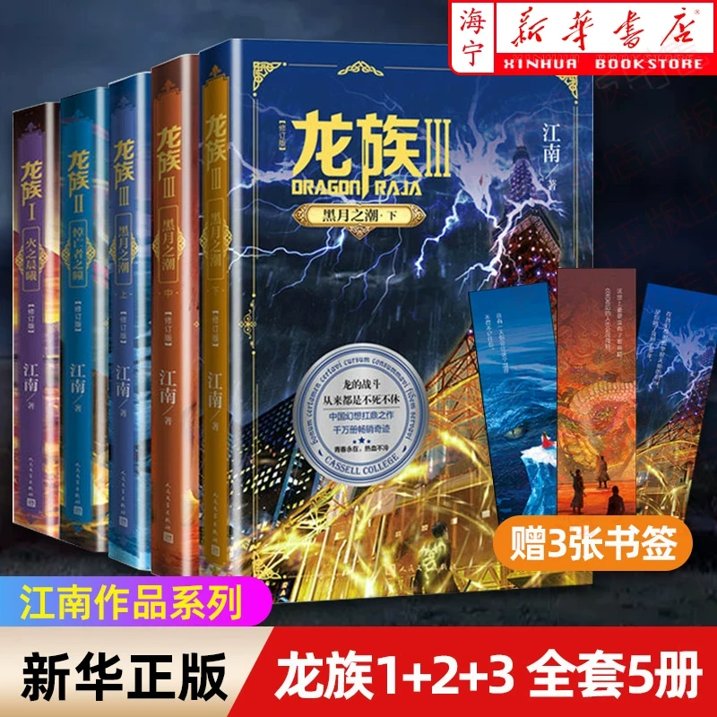 龙族小说全套5册 龙族1+2+3上中下 龙族小说江南青春热血奇幻龙族
