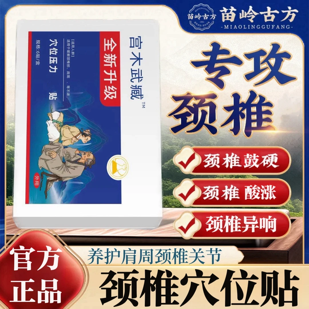 【官方旗舰】苗岭古方宫木武臧远红外颈椎贴脖子落枕护颈关节热敷贴