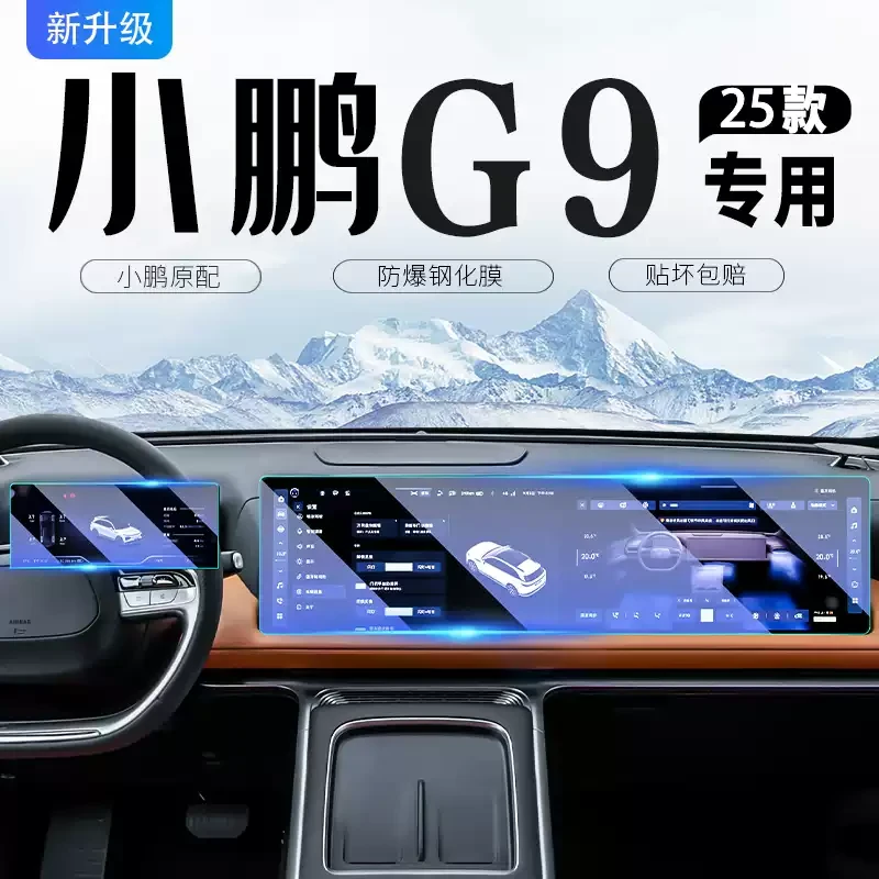 25款小鹏G9中控导航屏幕钢化膜仪表内饰保护贴膜汽车改装专用配件