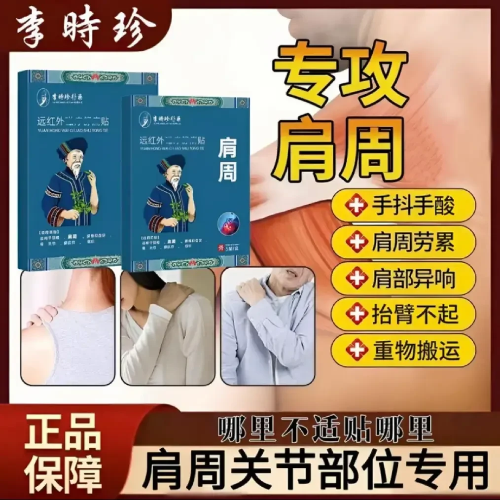 【官方旗舰】李时珍苗鲜堂远红外肩周贴肩膀颈椎关节劳累劳损热敷贴