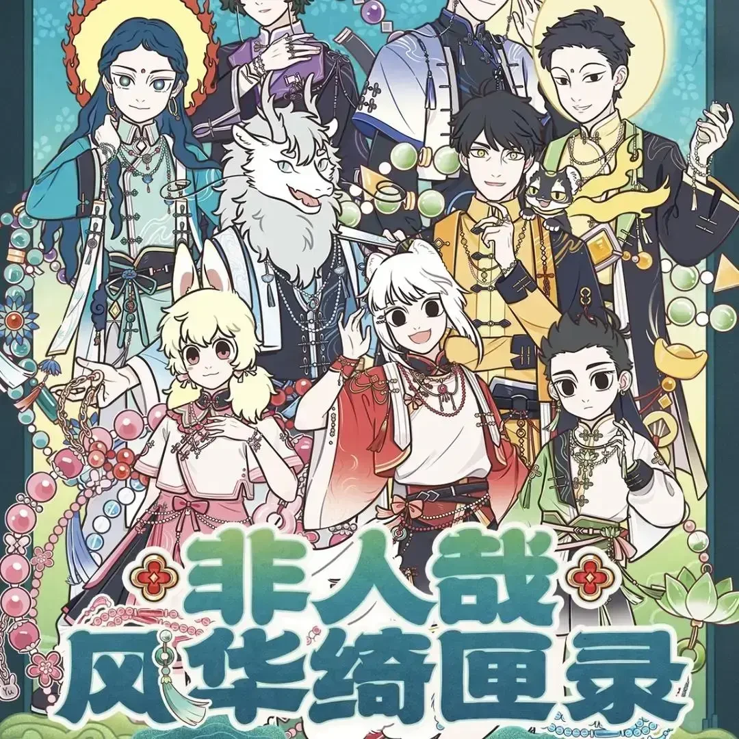 非人哉-豫园联动风华绮匣录系列