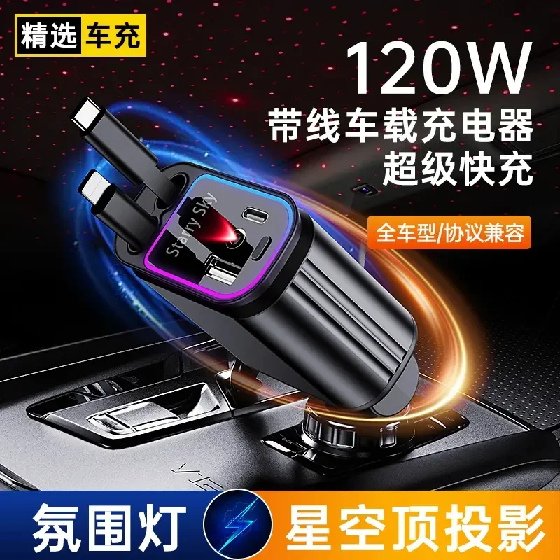 【星空顶】车载充电器120W快充带星空顶氛围灯一拖四自带伸缩线L