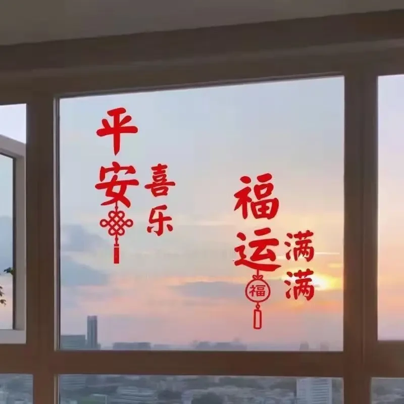 平安喜乐贴纸客厅房间门贴防水贴纸窗花网红过年中国风文字装饰贴