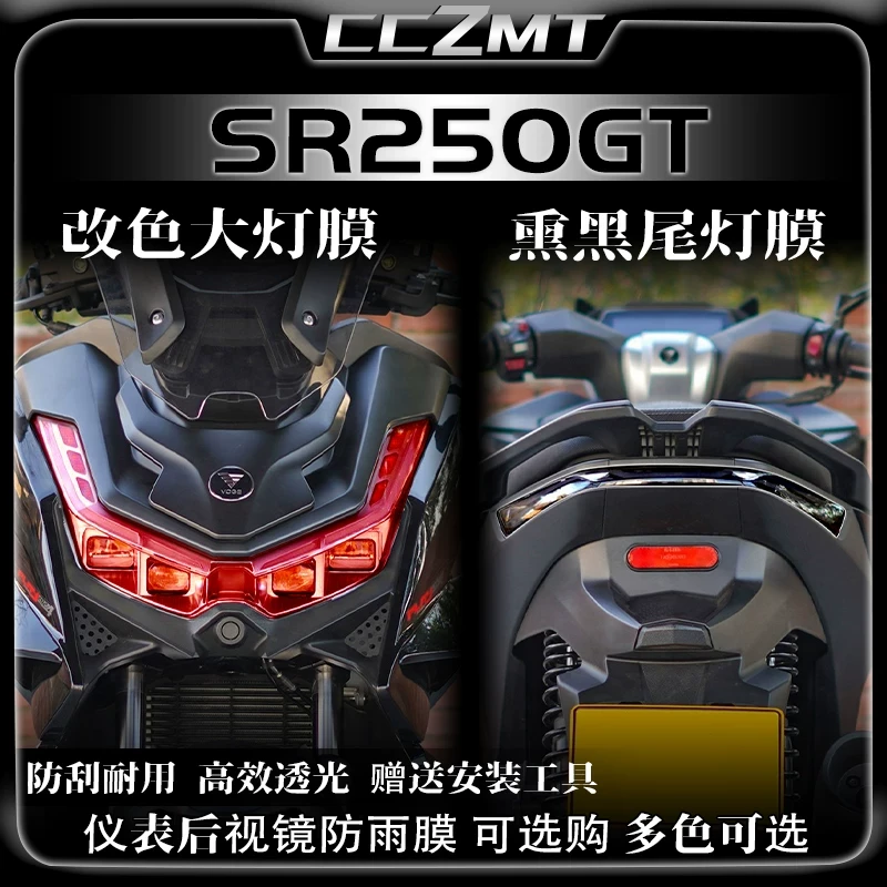 适用无极SR250GT贴膜大灯膜尾灯膜仪表保护膜防刮贴纸改装件配件