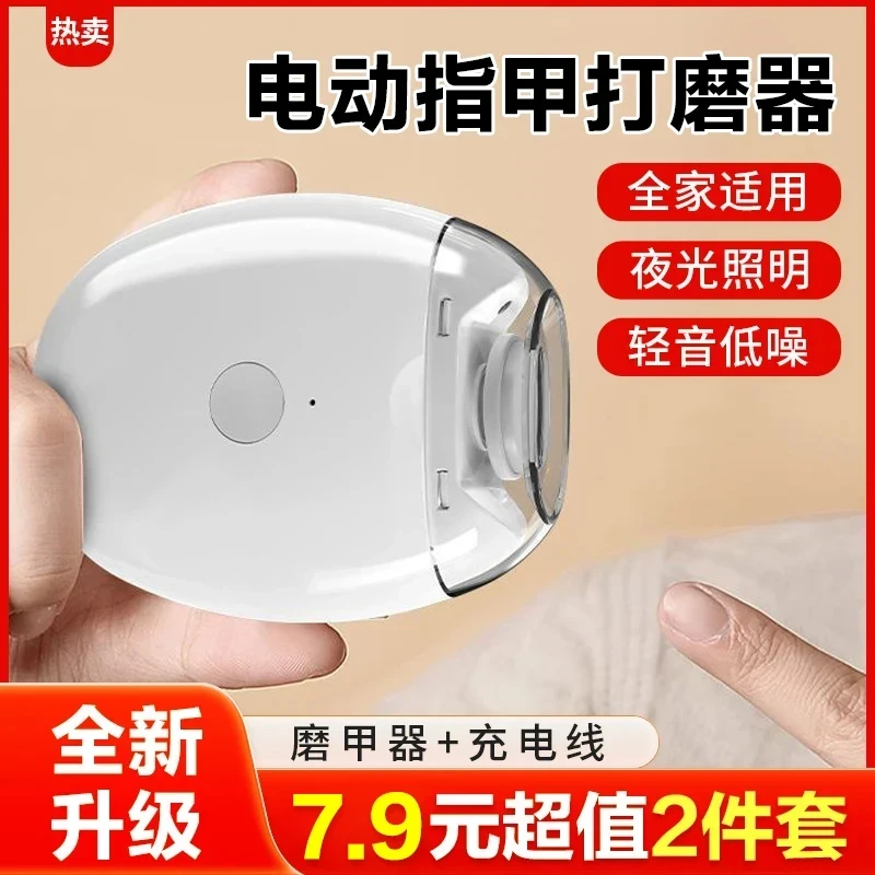 【抢！7. 9元2件套】电动指甲打磨器宝宝磨甲器家用全自动修甲去死皮