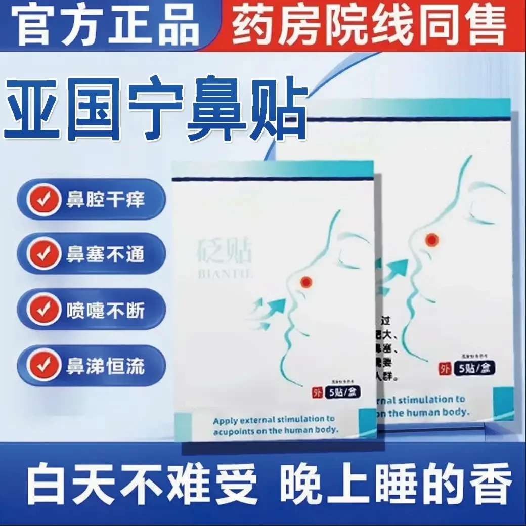 亚国宁鼻贴砭贴官方旗舰正品儿童成人通气鼻塞通气热敷穴位贴鼻痒