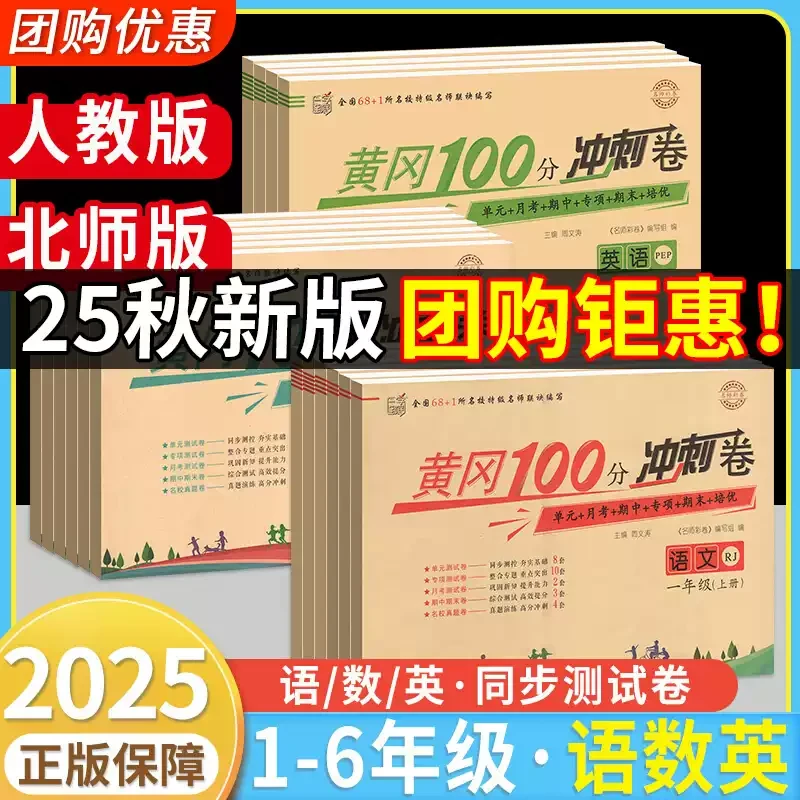 北师大人教版二三四五六一年级上册语文数学英语黄冈100分测试卷