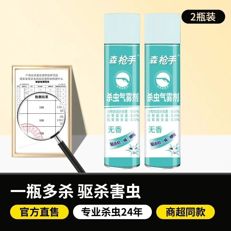 【2瓶750ML】蓝款森枪手 杀虫剂家用蚊子杀虫气雾剂喷射剂驱虫喷雾