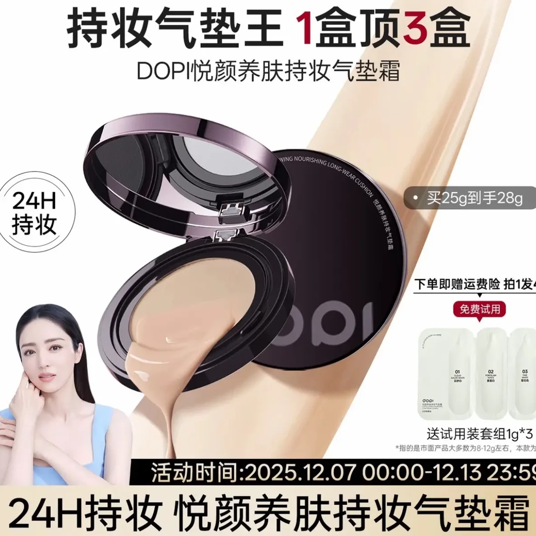 DOPI悦颜养肤持妆气垫霜［送试用装］